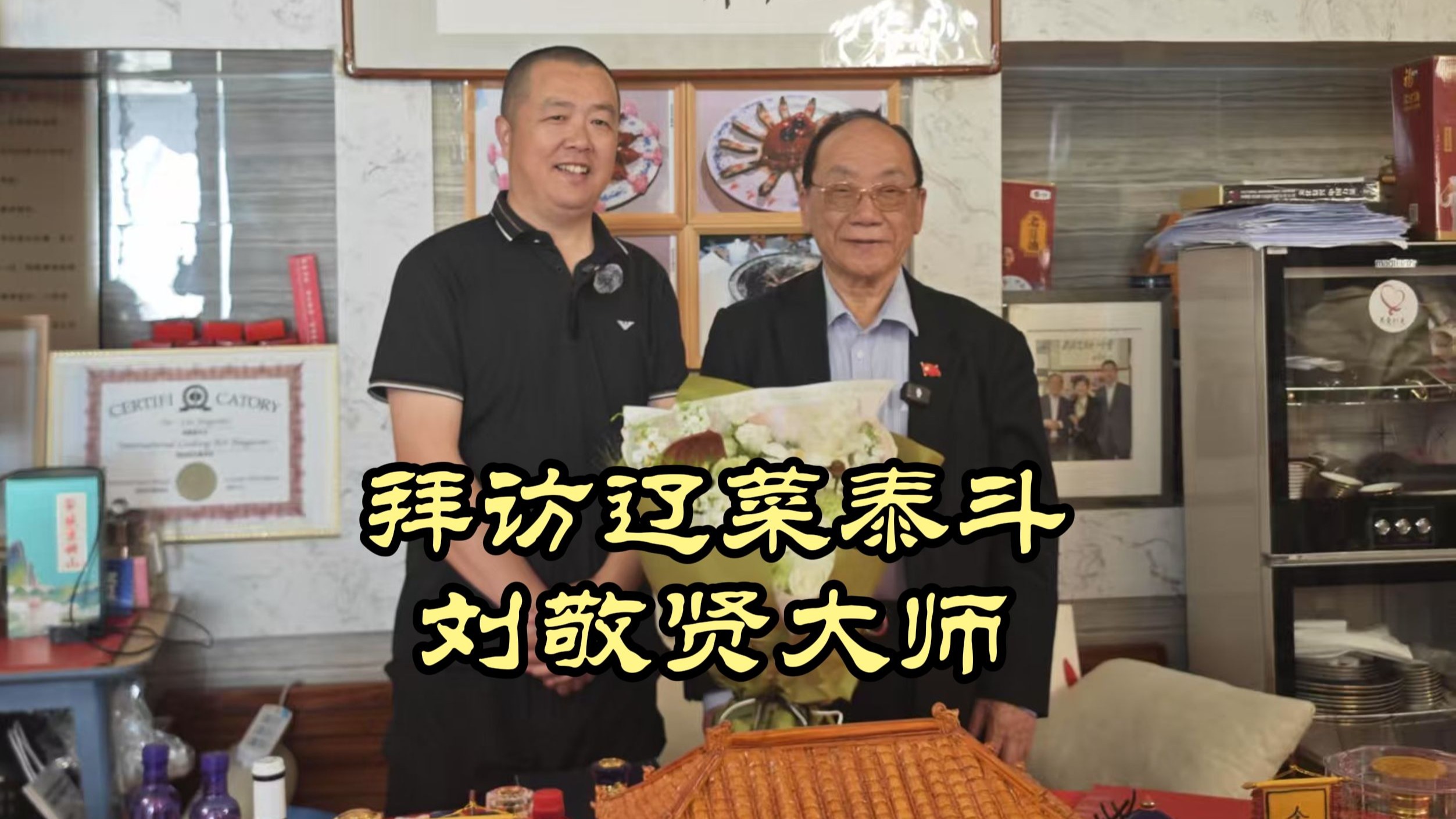 魏厨拜访1983年全国第一届烹饪大赛冠军，辽菜泰斗——刘敬贤大