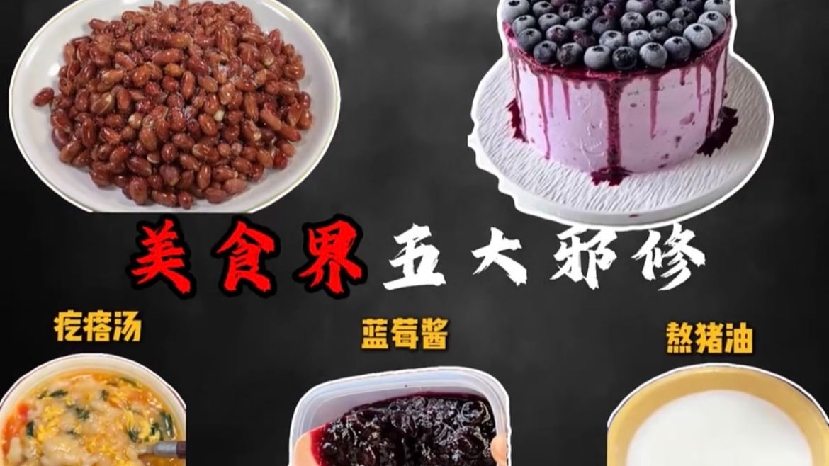 美食届五大邪修