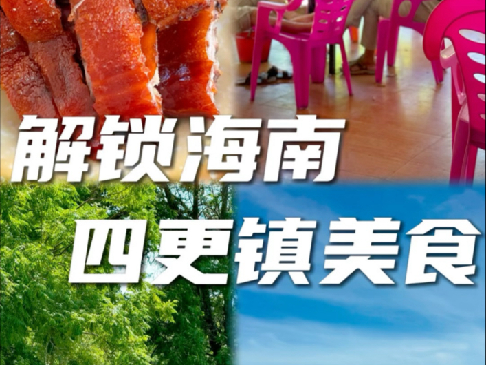 解锁海南四更镇美食