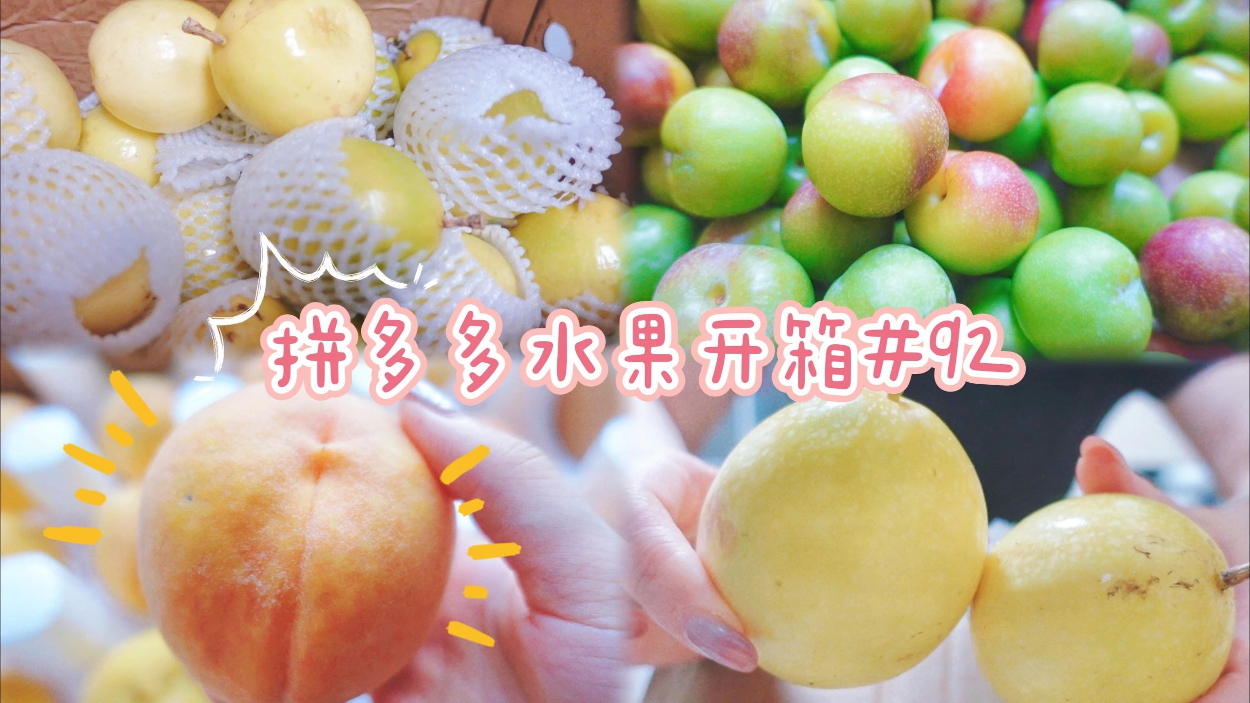 拼多多水果开箱#92｜超大超甜黄金百香果、水润软黄桃和脆甜脱