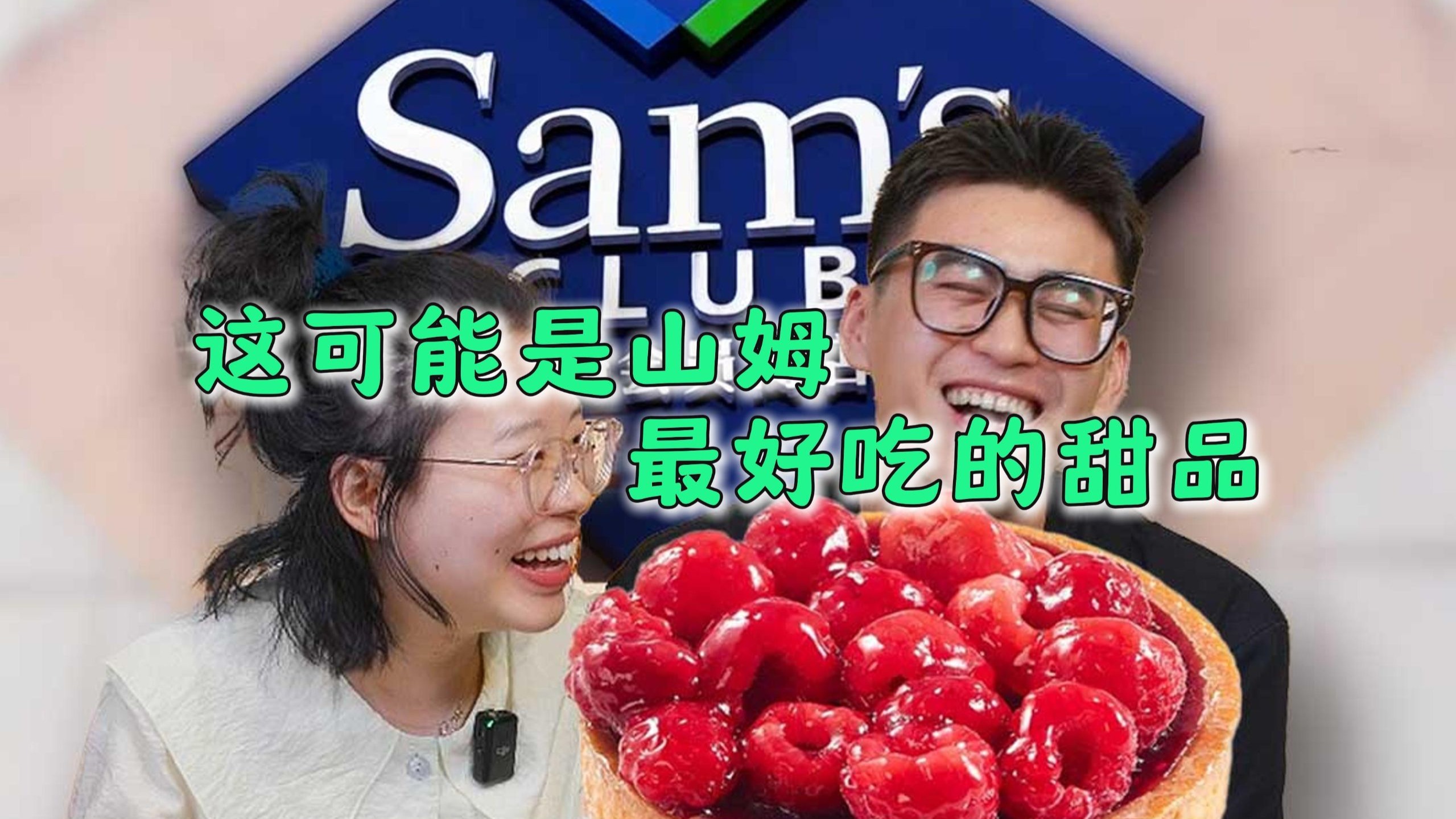 我们好像找到了山姆最好吃的甜品？！