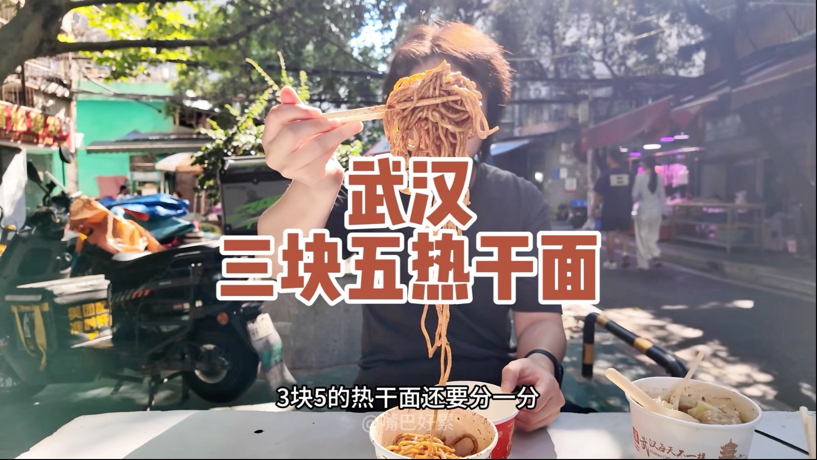 在武汉居然还能找到3块5的热干面