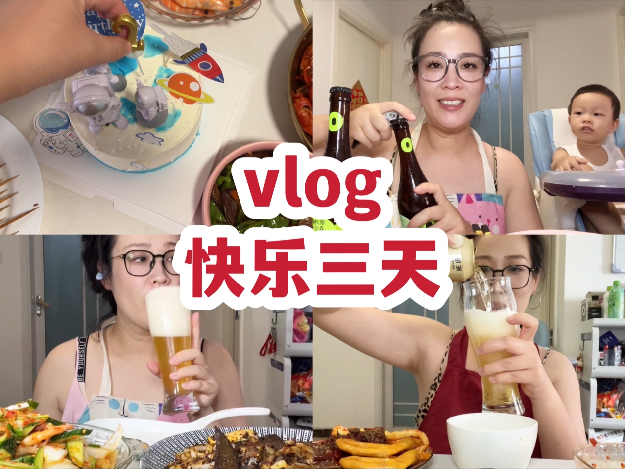 【vlog】喝酒日常/宝宝2岁开心放松的喝酒的三天