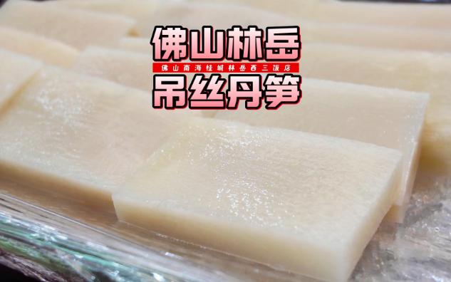 想吃口感很嫩的笋，就选吊丝丹笋吧，不过笋味有所欠缺！佛山林岳