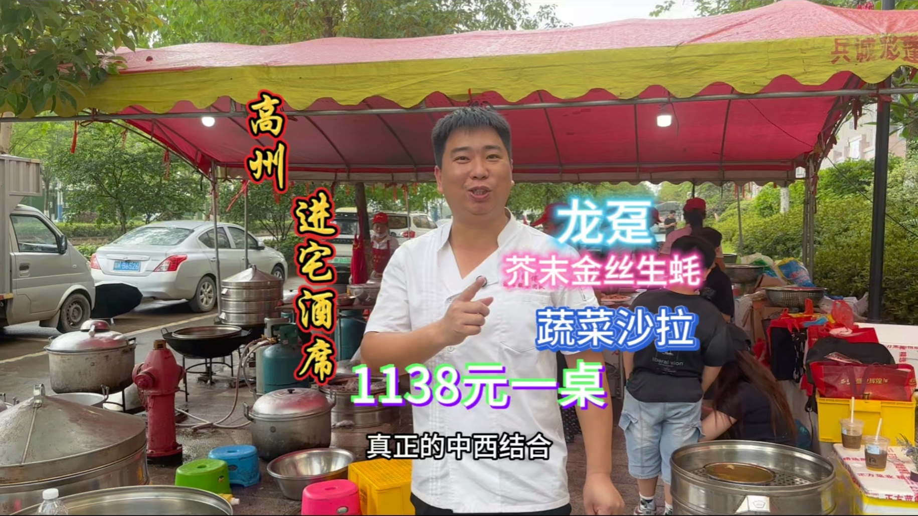 广东高州进宅酒席，餐标1138元一桌，来看看看看中西融合的菜式如