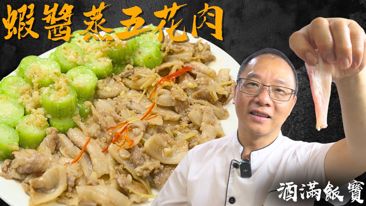 一蒸两味《水瓜虾酱蒸花肉》