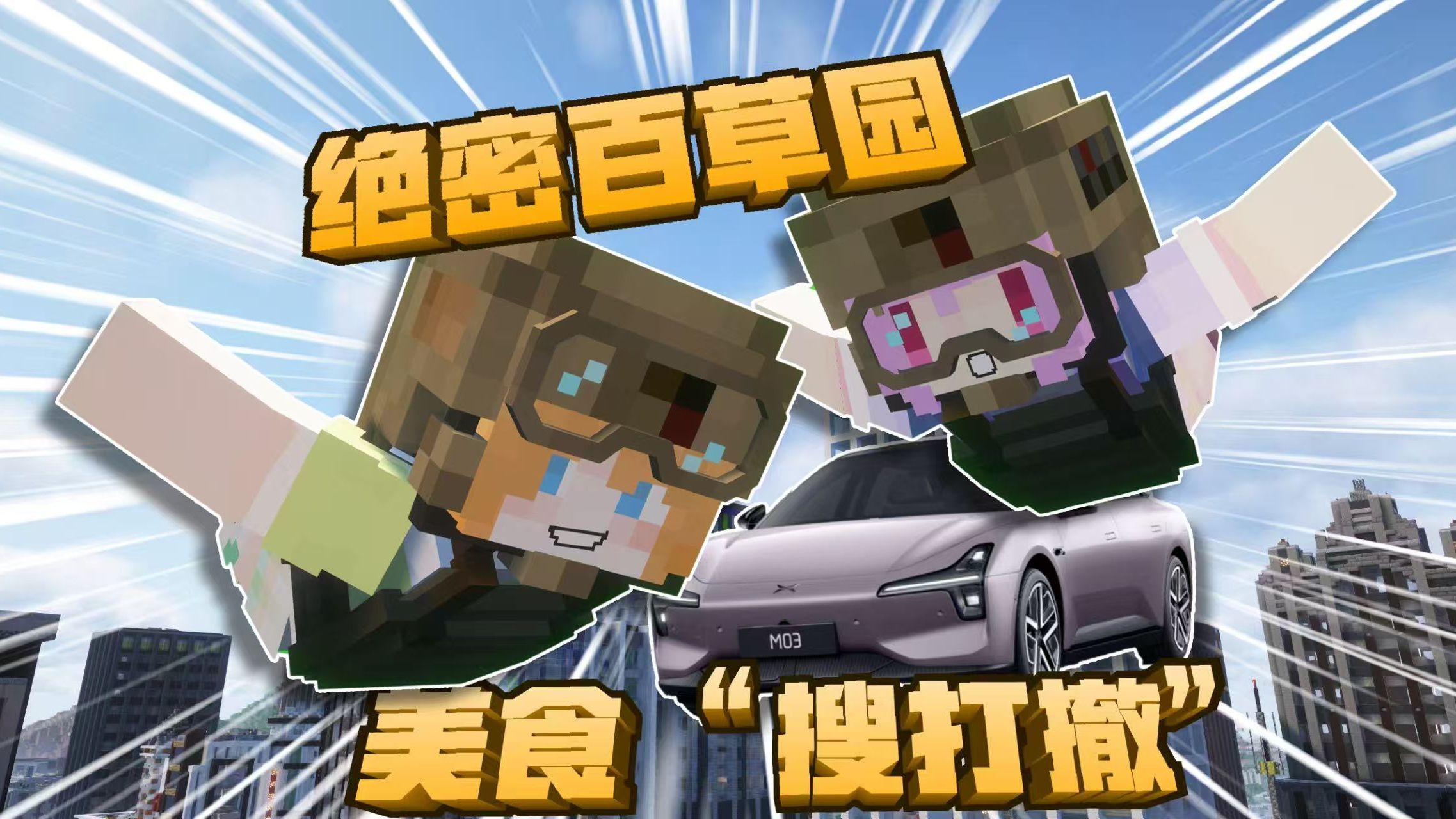 「绝密百草园」五橙的美食搜打撤特别行动！！