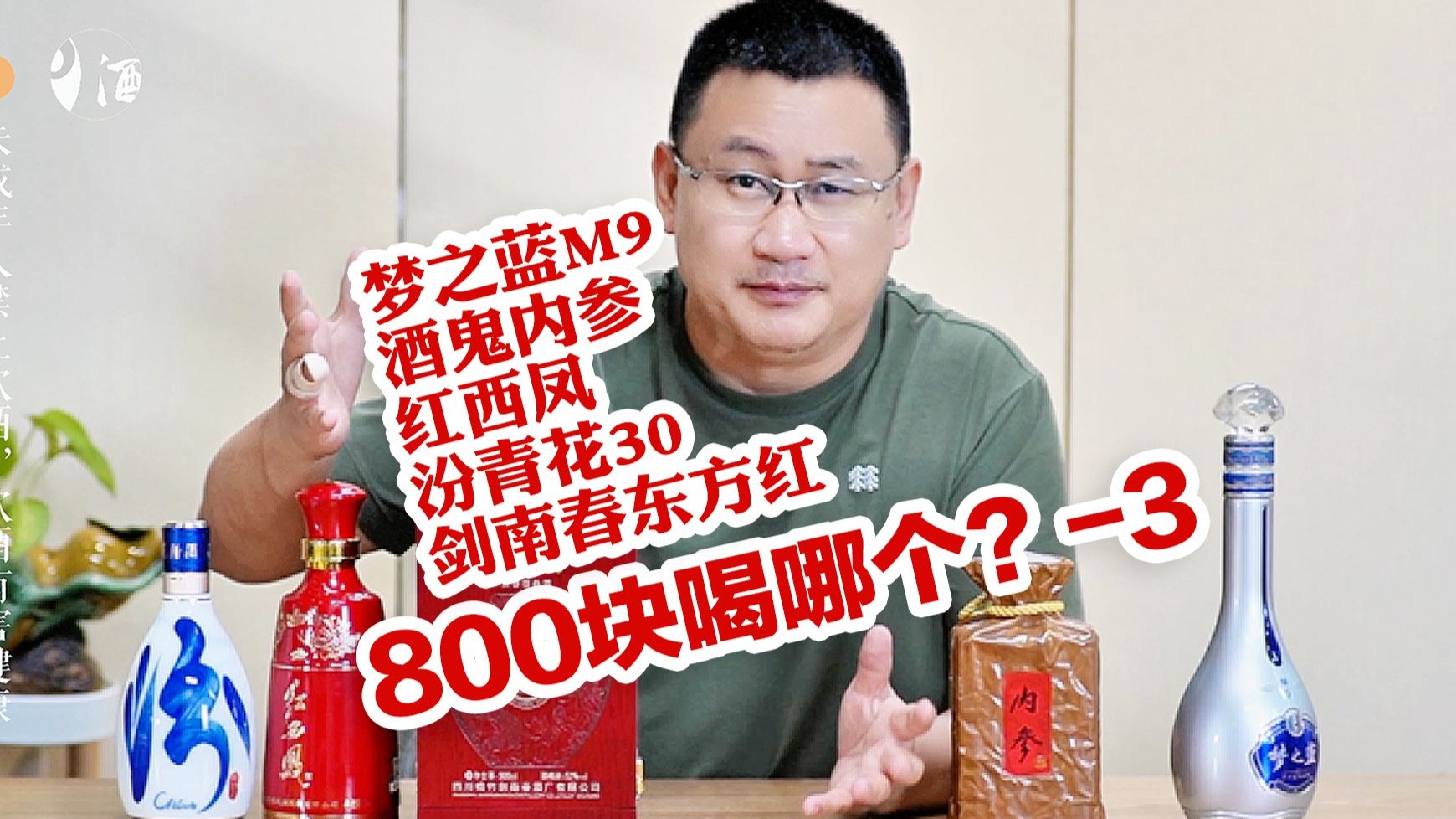 800块高级白酒你选谁？梦之蓝M9/酒鬼内参/红西凤/汾酒青花30/