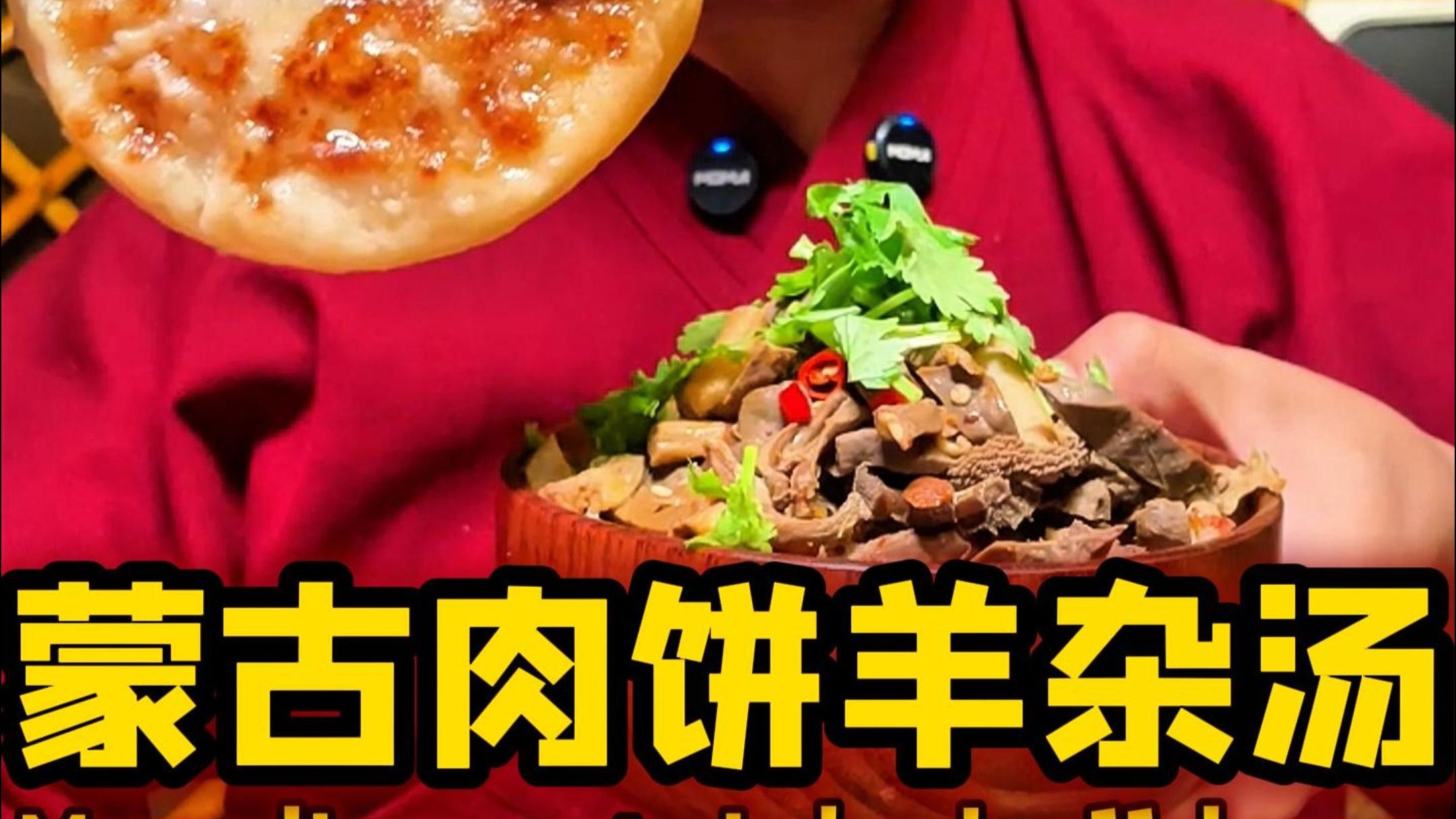 蒙古纯肉肉饼、爆汗羊杂汤，请您鉴赏！