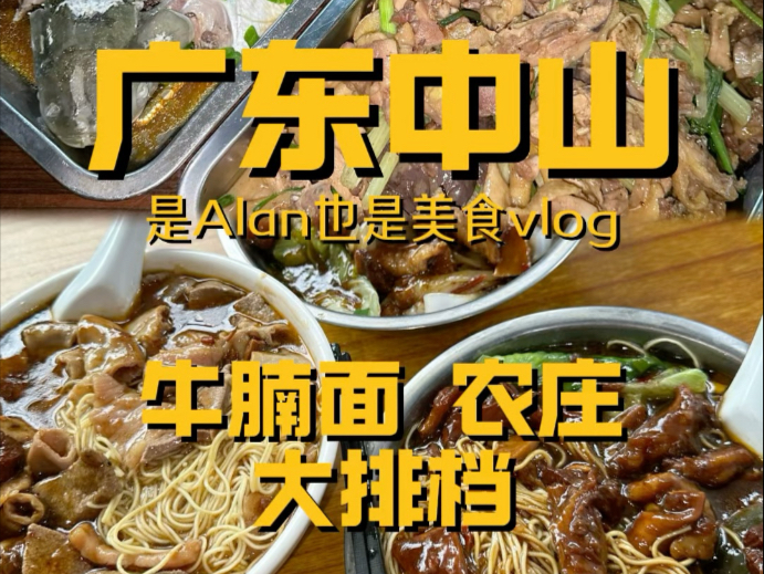 广东中山行之超绝牛腩面vlog