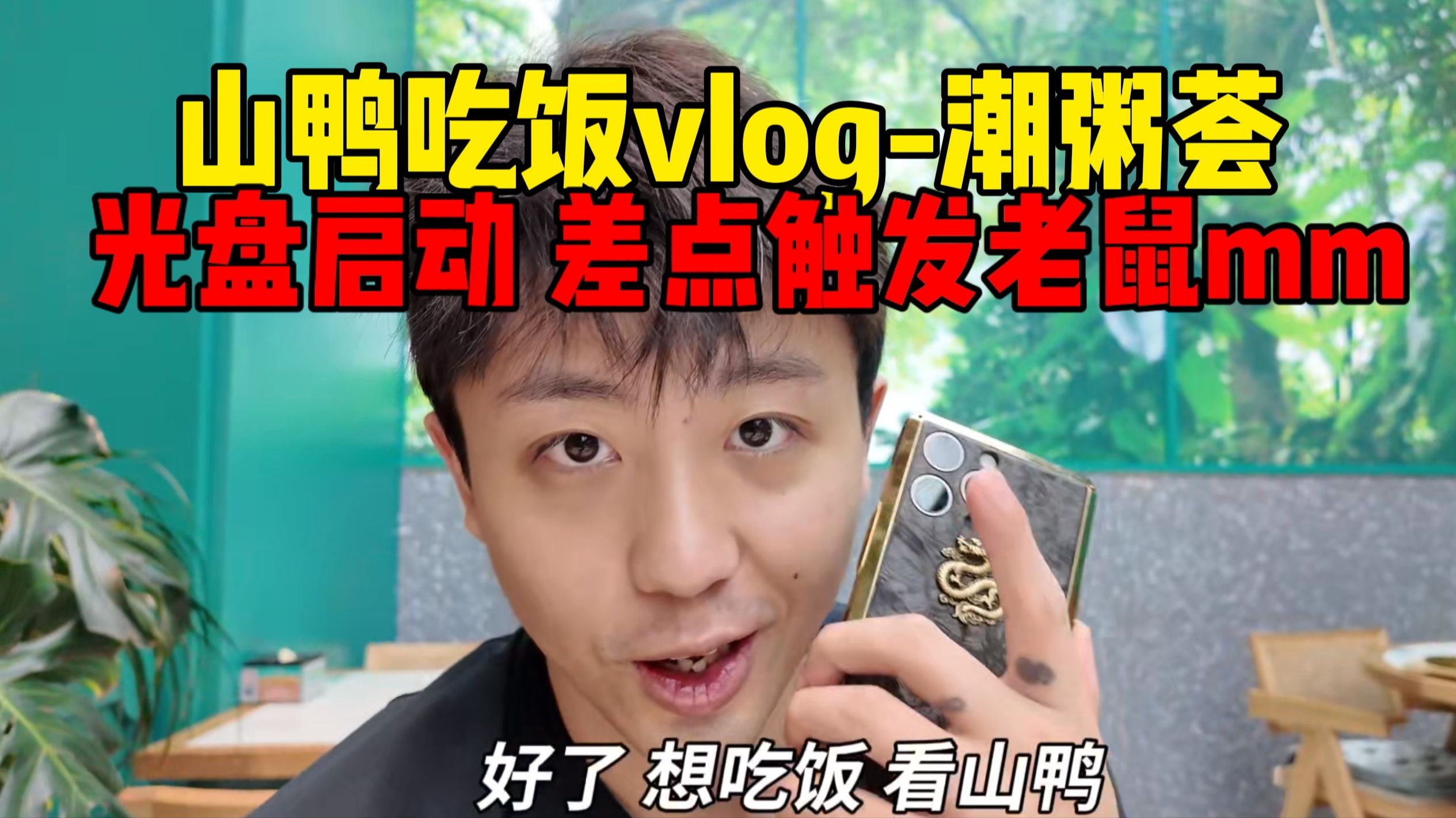 山鸭吃饭vlog-潮州荟 光盘行动启动，差点触发老鼠mm