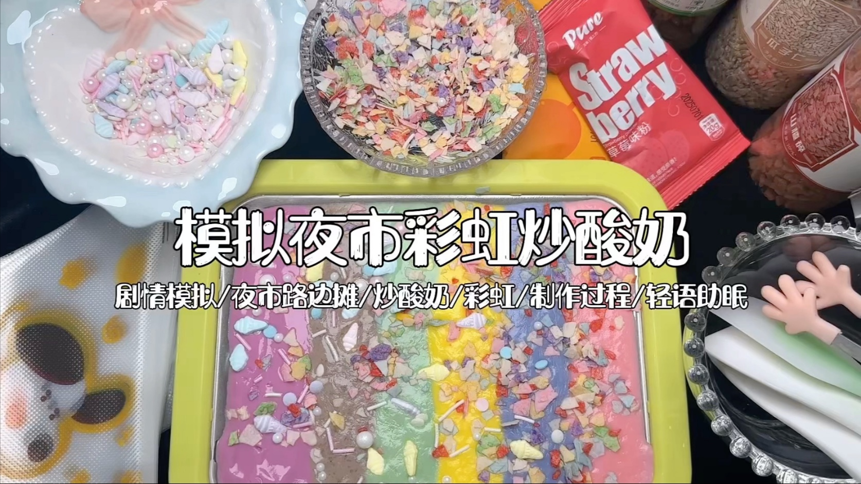 剧情模拟｜模拟夜市摆摊彩虹炒酸奶｜轻语剧情助眠