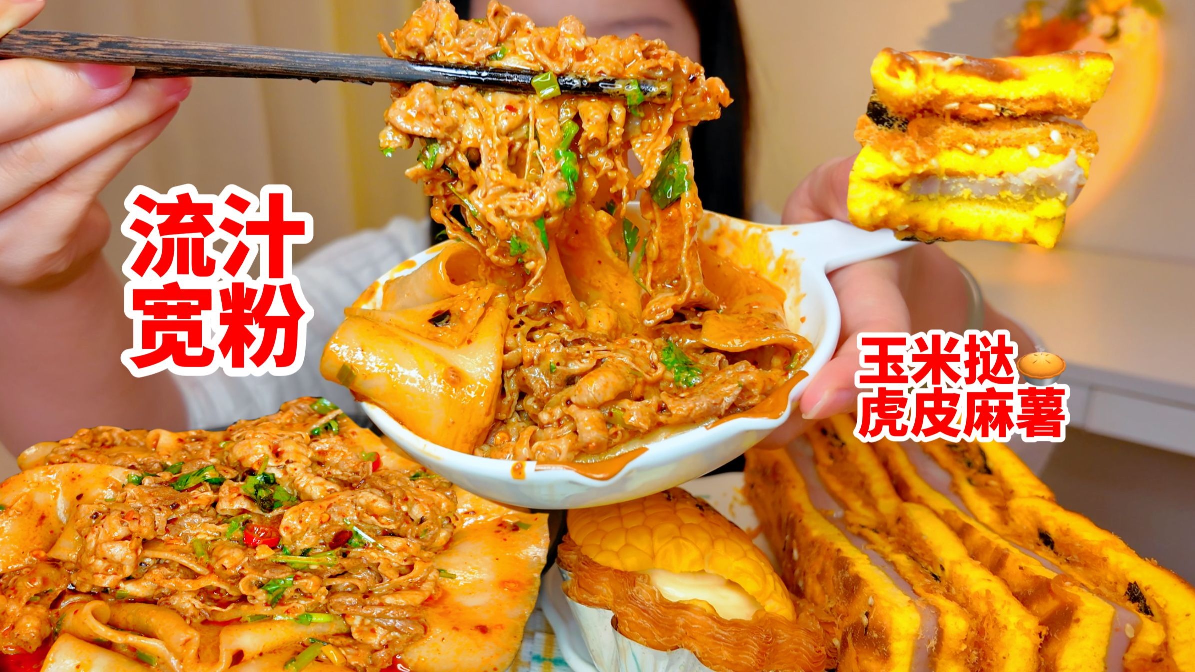 巨多麻酱的肥牛流汁宽粉~玉米蛋挞虎皮芋泥麻薯