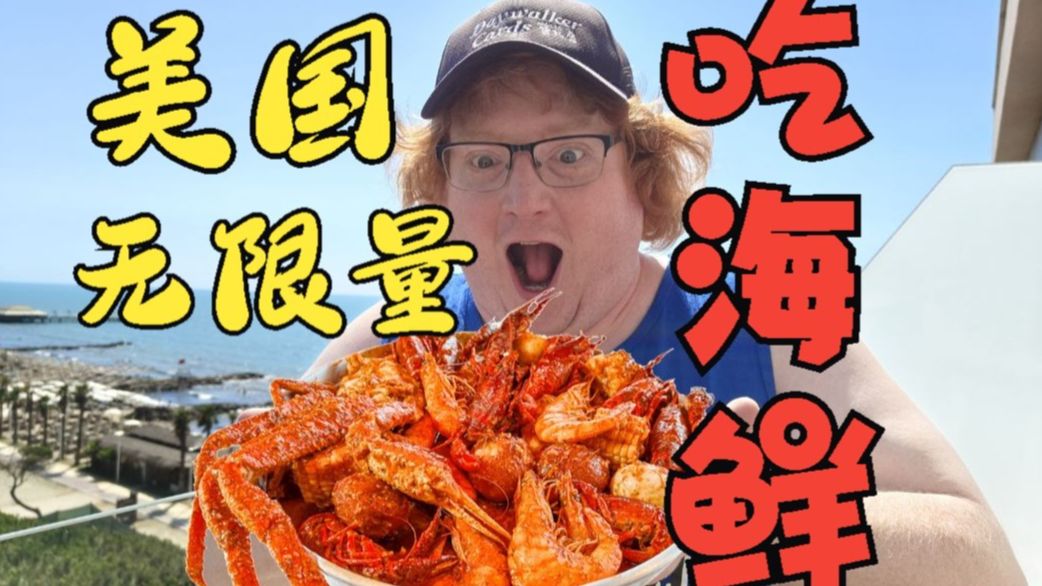 美国"红脖子"爆吃海鲜+狂喝黄油？！！