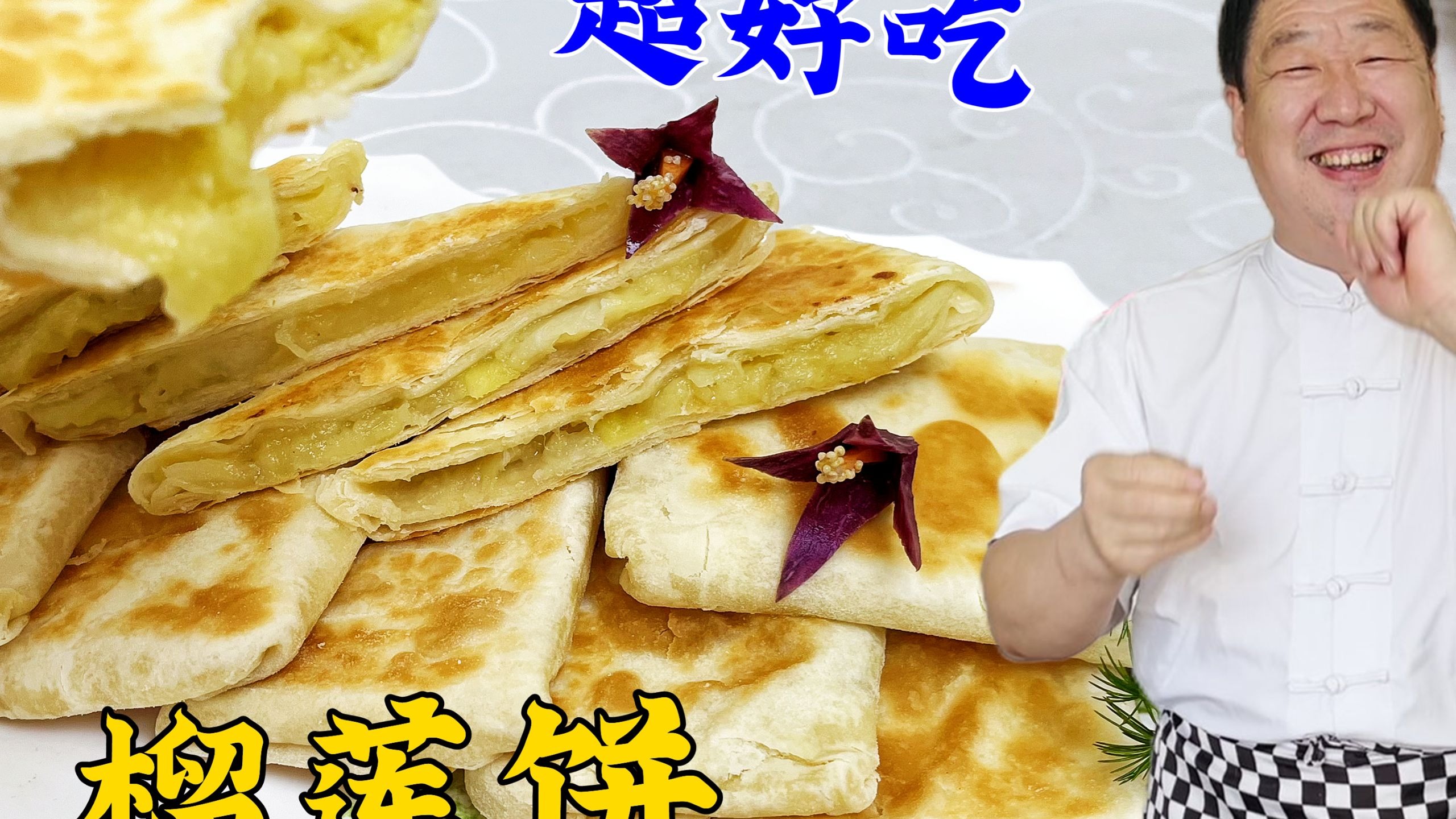 馅儿要香的，皮儿要脆的！烙饼的绝活就这两招，满屋香的榴莲馅饼