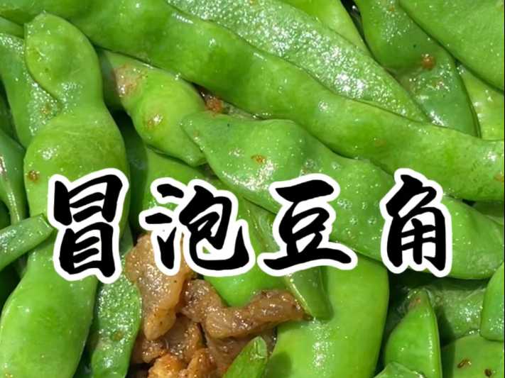 冒泡豆角很难吗？反正我以后不会在做了哈哈。