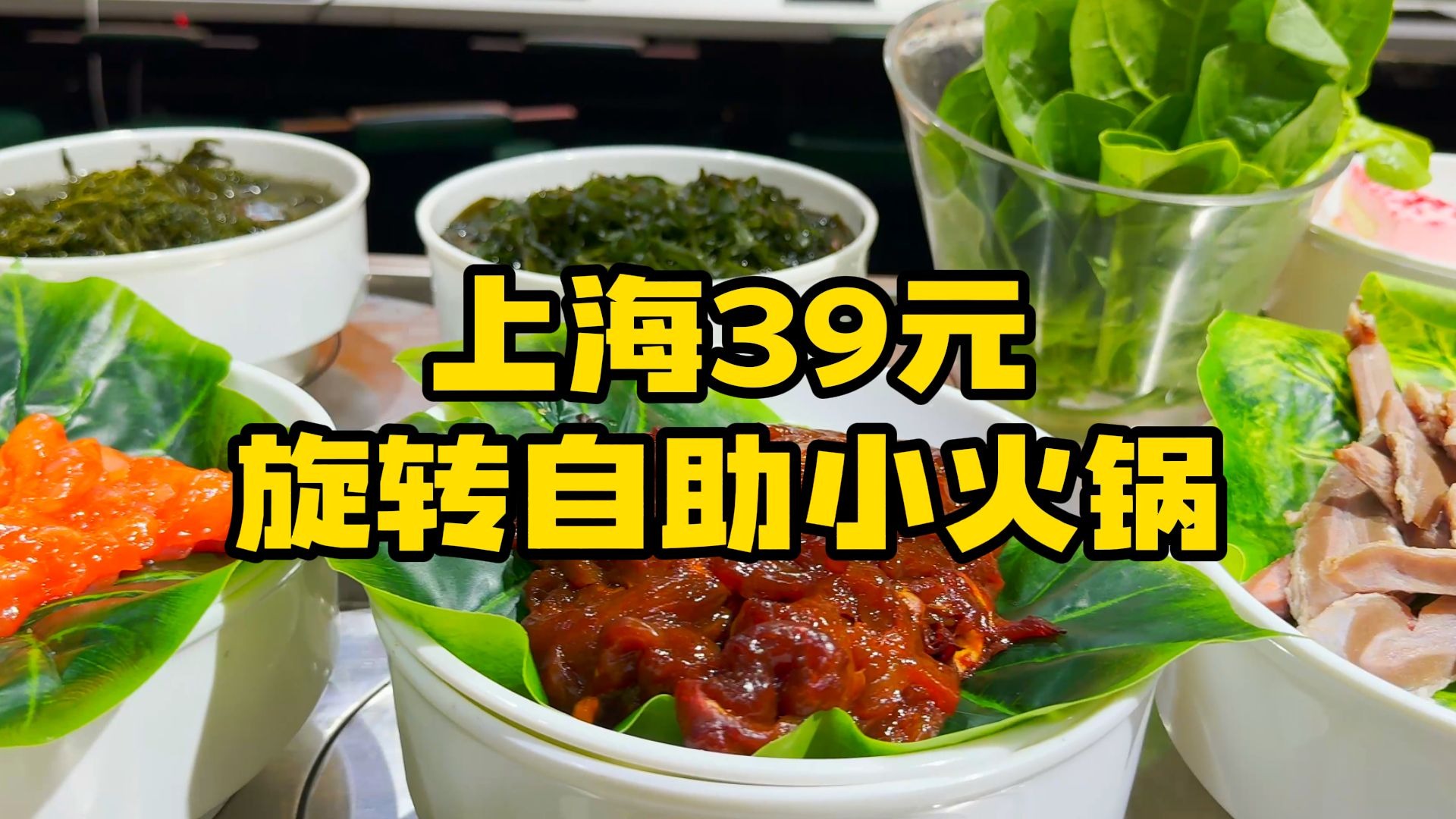 上海这麻辣烫真是快吃不起了 还是旋转自助小火锅更具性价比