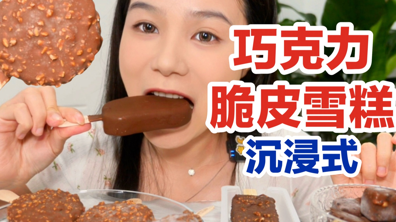 巧克力脆皮雪糕～