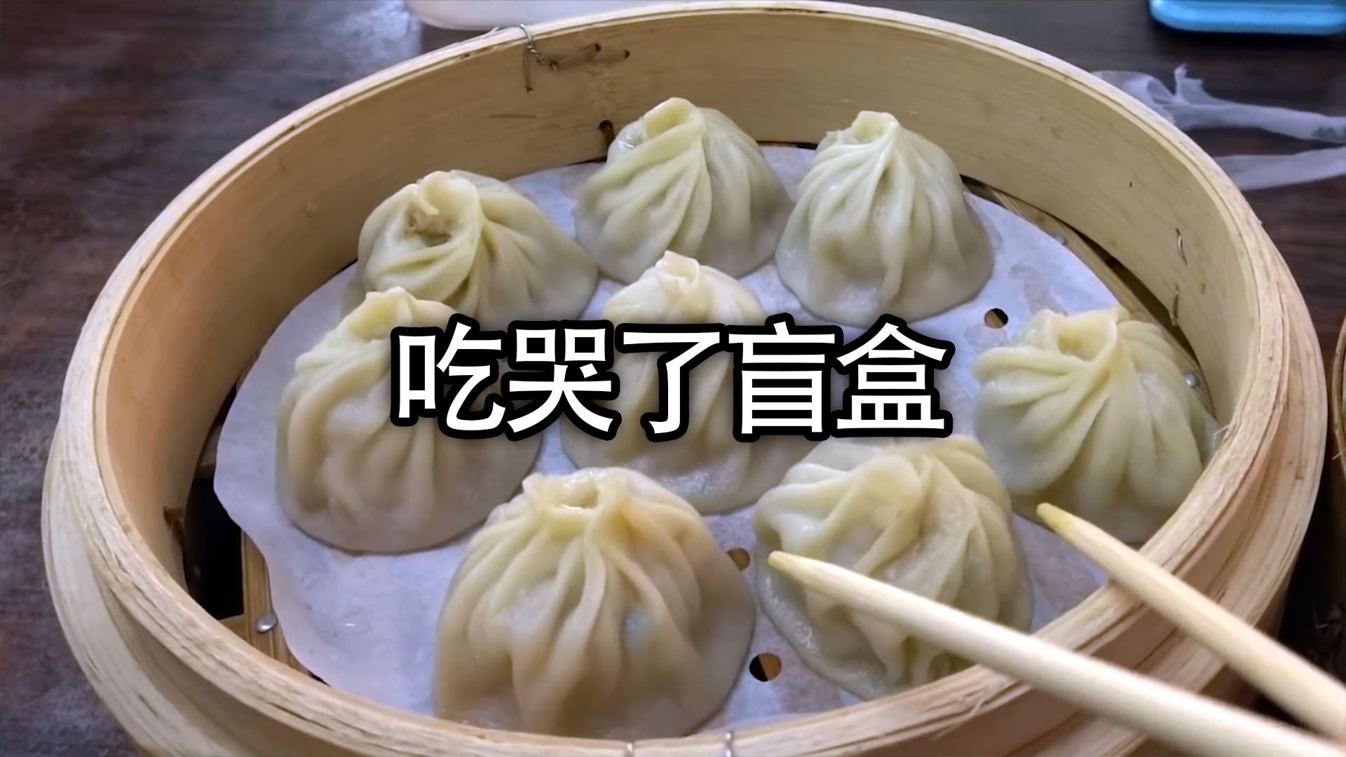 492秒看完停不下来美食盲盒系列