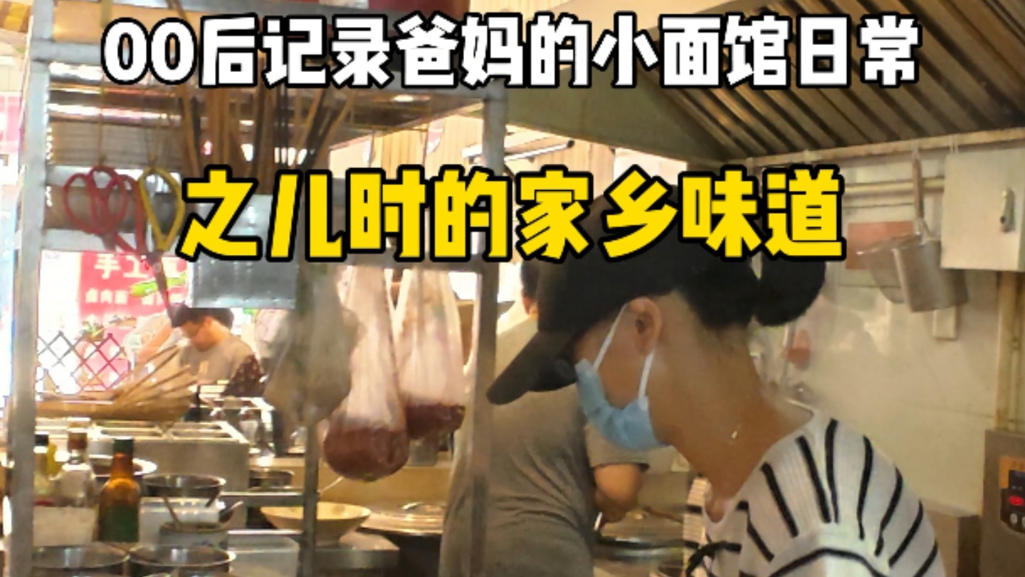 【vlog美食】00后记录爸妈的小面馆日常：儿时家乡的味道