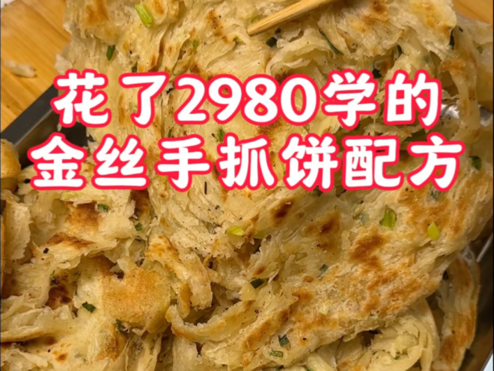 花了2980学了早餐系列，金丝手抓饼配方，配方精准到克大家看看怎
