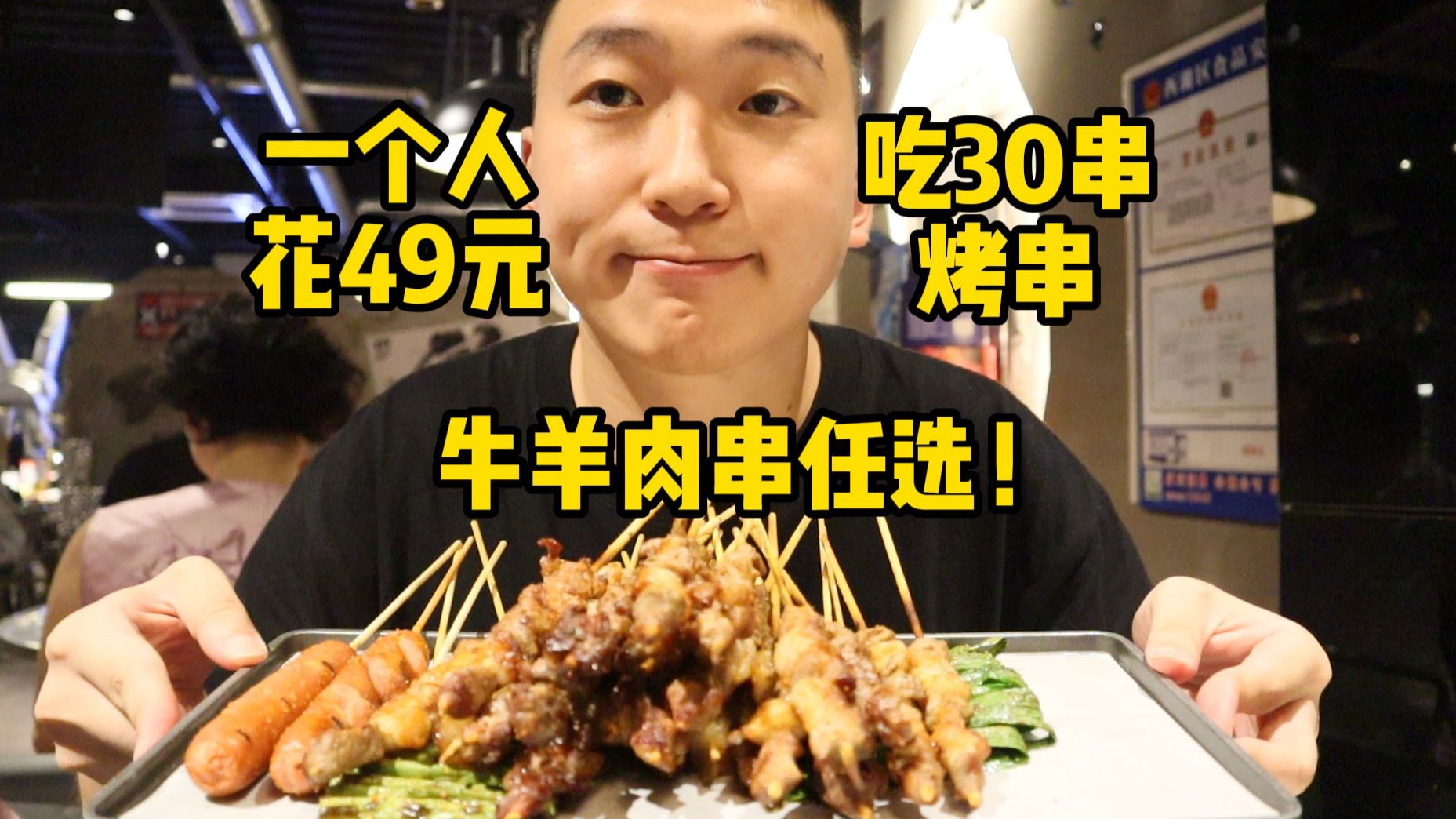 一个人花49元吃30串烤串，牛羊肉串任选！