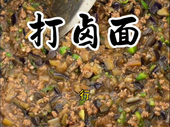 大热天吃点茄子肉沫打卤面，香迷糊了。