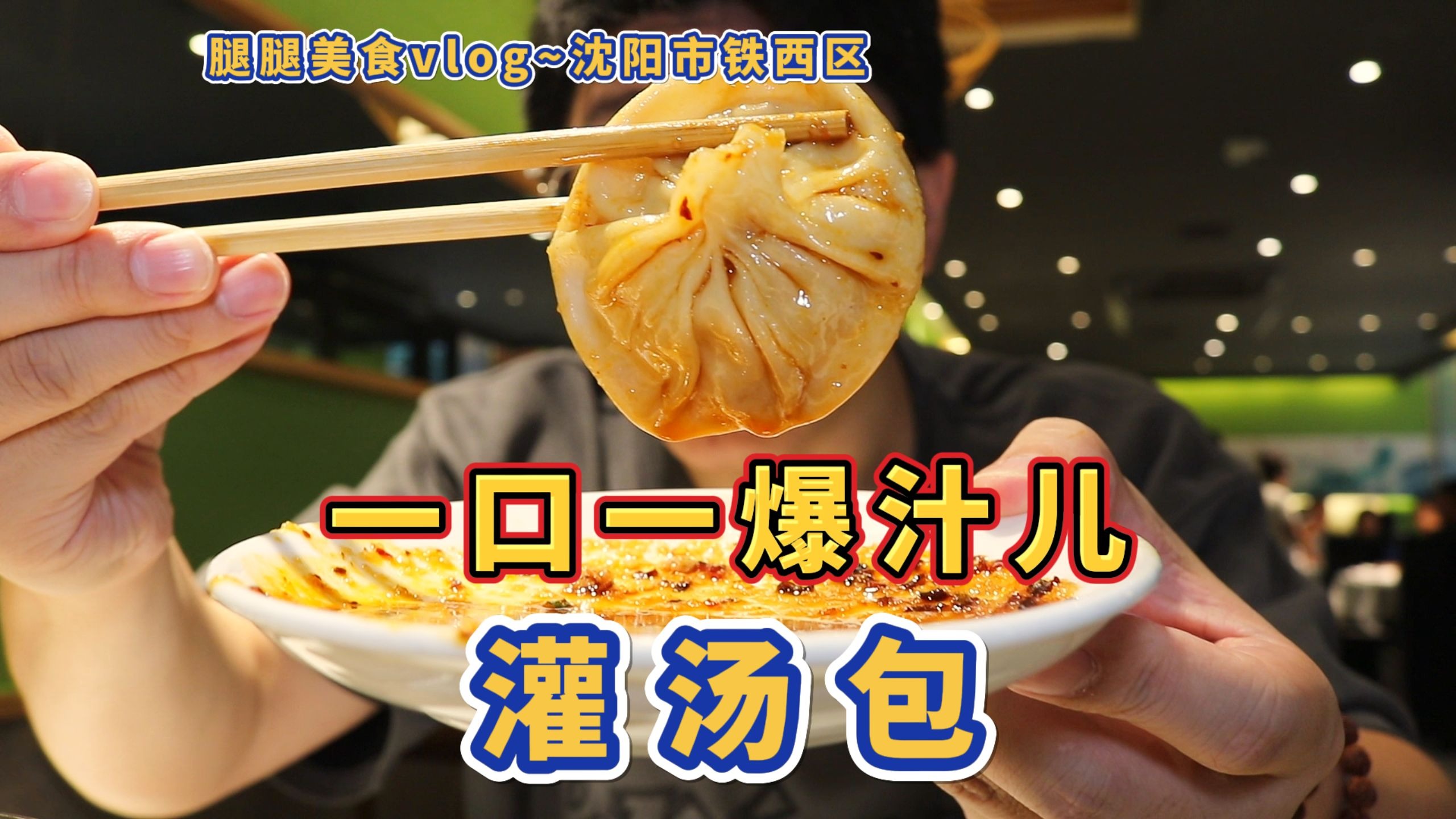 包子还得是这老传统手艺灌汤包！一口一爆汁儿！味儿真足