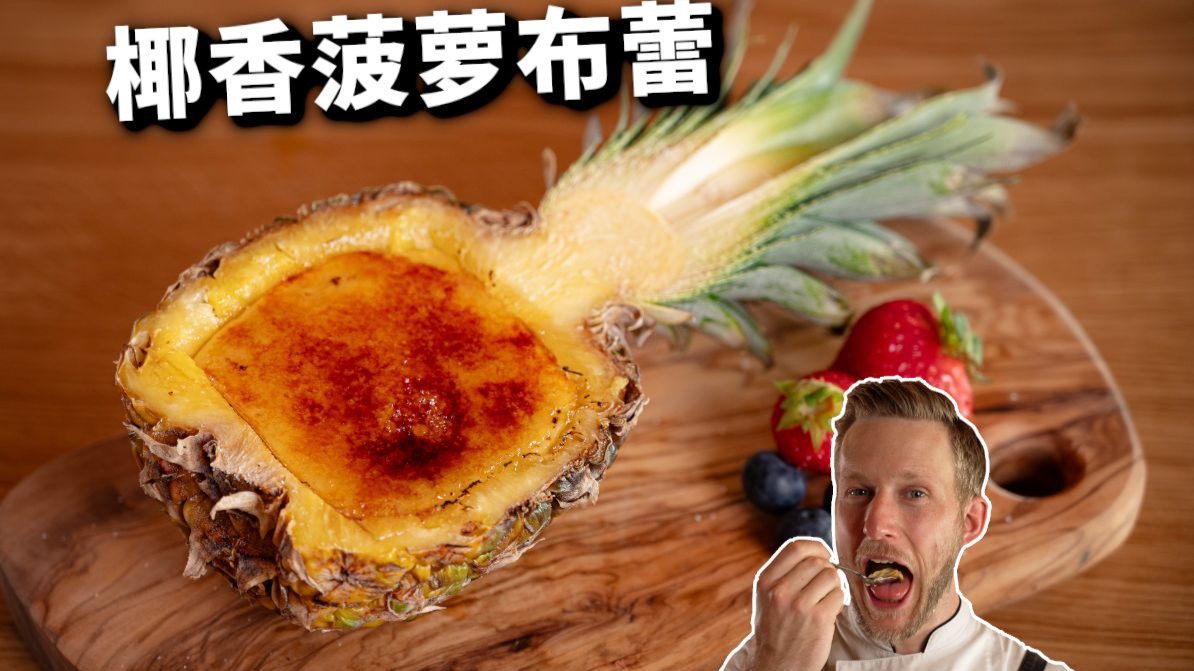 15分钟不用烤箱的椰香菠萝焦糖布丁！夏日清爽甜品，简单好吃又好