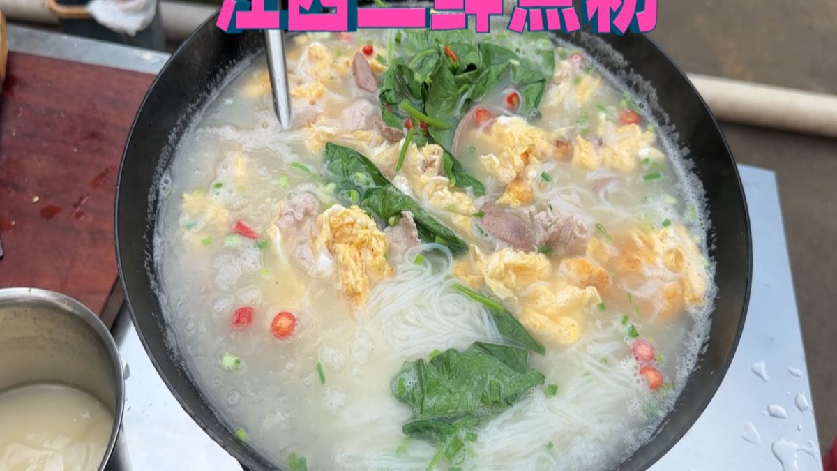 据说这是刻在江西人DNA的早餐，早上嗦一碗三鲜粉，真的太满足