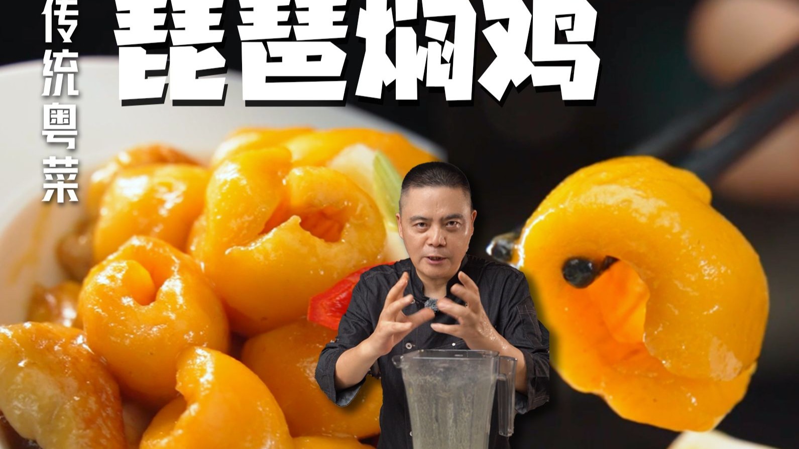 这道琵琶焖鸡多做这一步，比赛的时候，呈现出来的效果会更好！今天