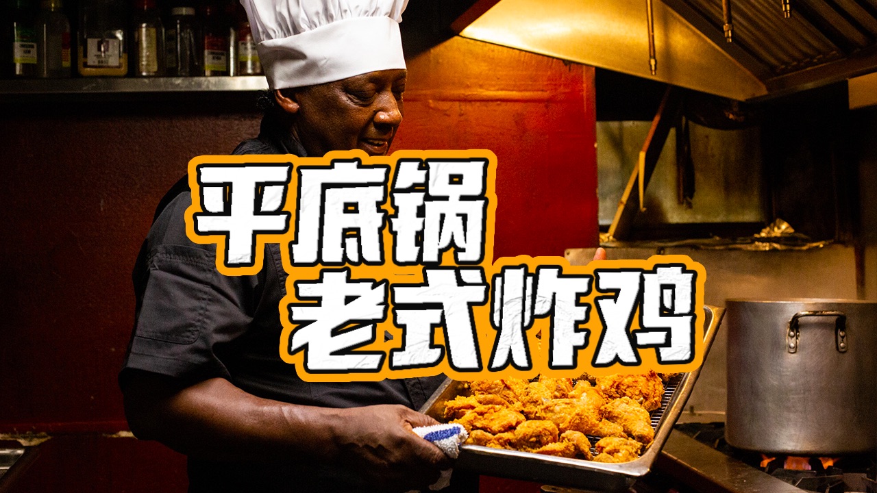 黑人抬头，炸鸡到手，用平底锅炸了50多年的老式炸鸡