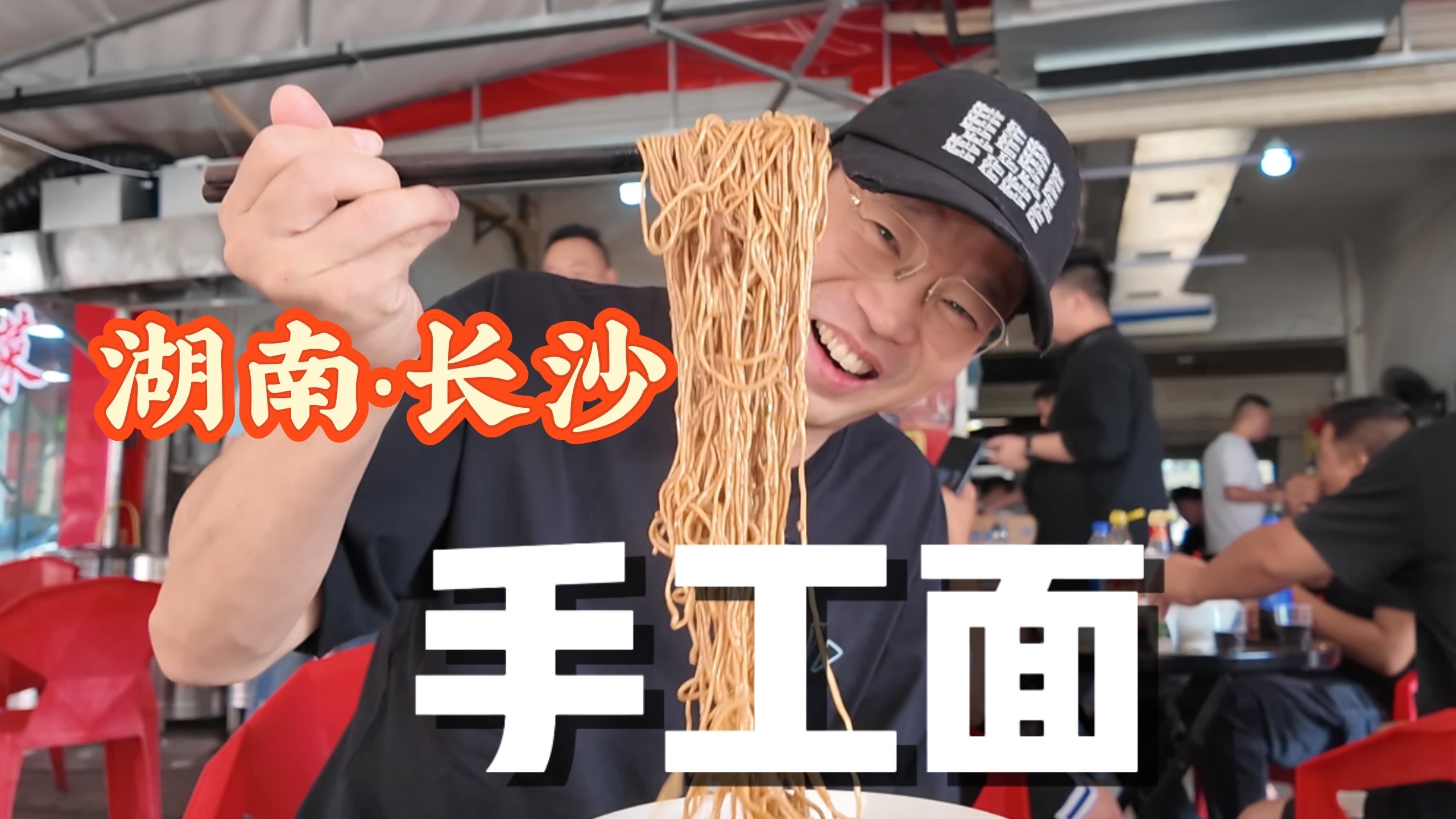 美食之旅——长沙早餐面