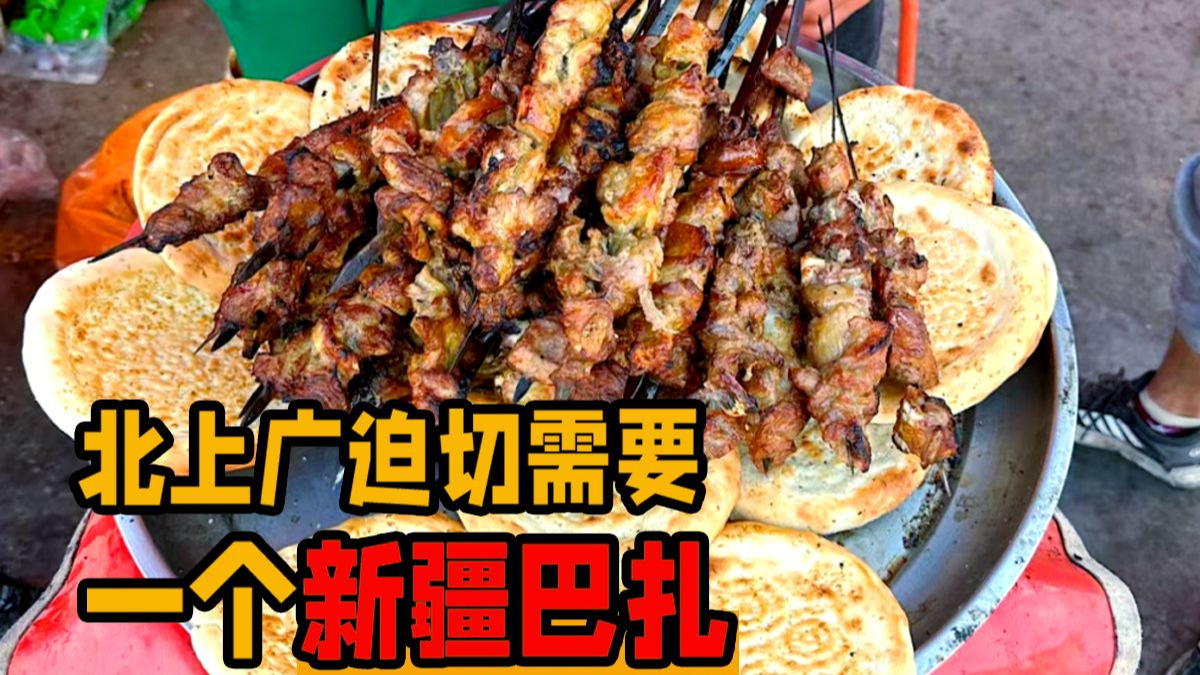 在便宜的像不要钱的喀什巴扎上，摄入一些肉味和人味~