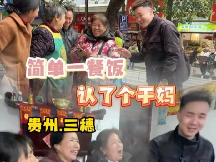 花500块在贵州黔东南，跟陌生阿姨吃顿饭！