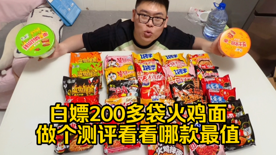 白嫖了200多袋火鸡面，今天测评一下哪个品牌最好吃，结合价格品