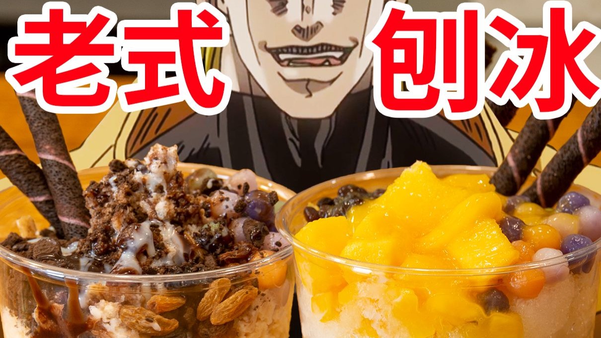 【迪奥の厨房】超解暑的老式刨冰，在家做太简单啦~