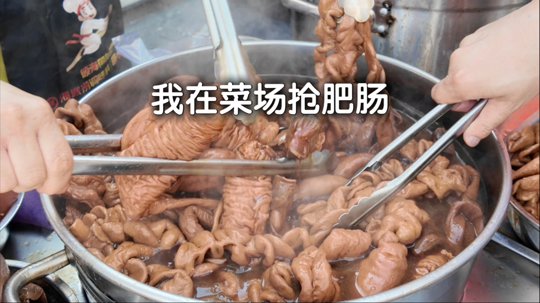 抢了一斤肥肠，拼着牛排下酒