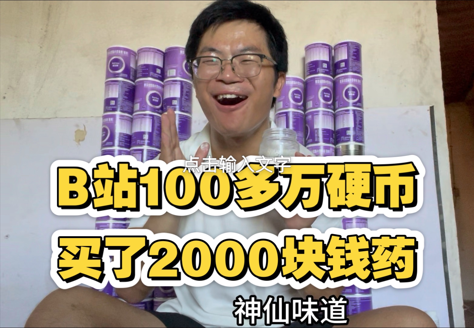 谢谢兄弟姐妹硬币之力，为我买48斤药品营养液，能保一个月平安！