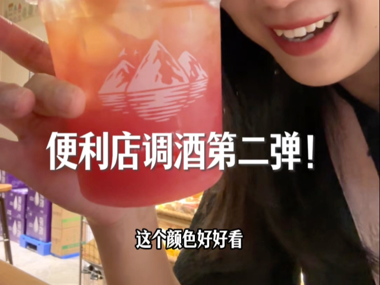 便利店调酒第二弹！好喝的漂亮酒～！