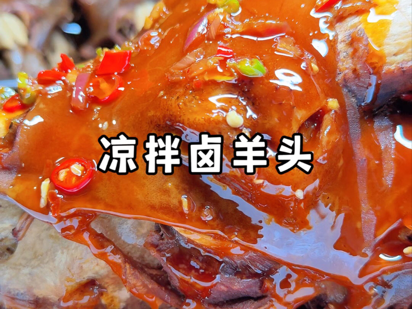 今天用8个羊头做凉拌辣卤羊头，吃起来太过瘾了！