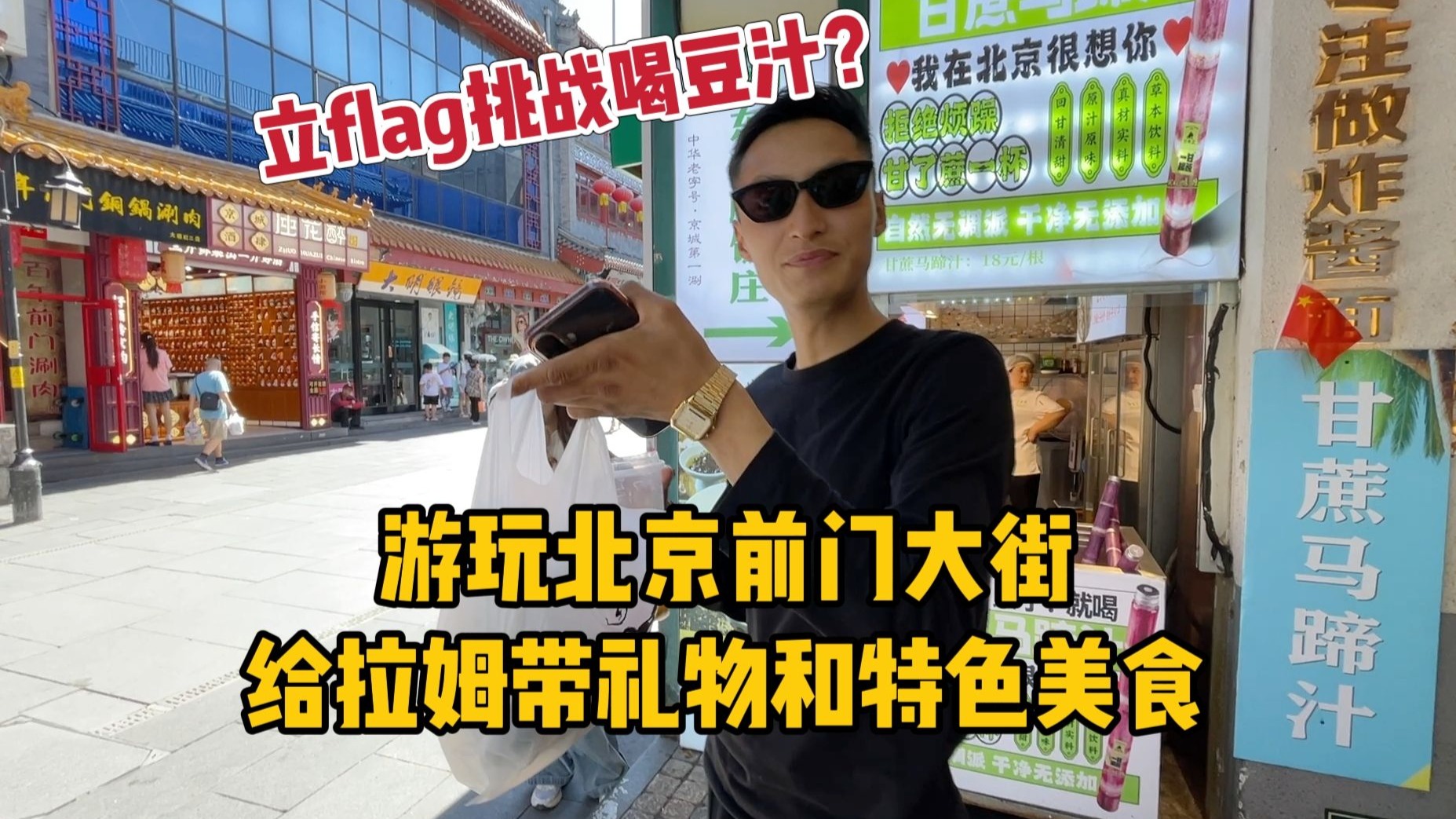 逛街吃到了北京特色美食，等拉姆好一些准备去吃烤鸭挑战喝豆汁