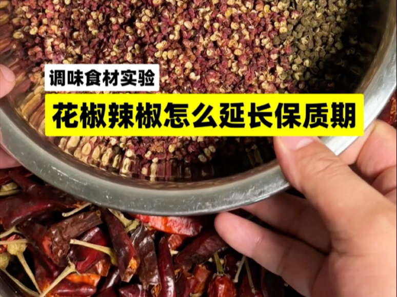 餐饮行业细节知识：防止花椒辣椒霉变生虫的方法