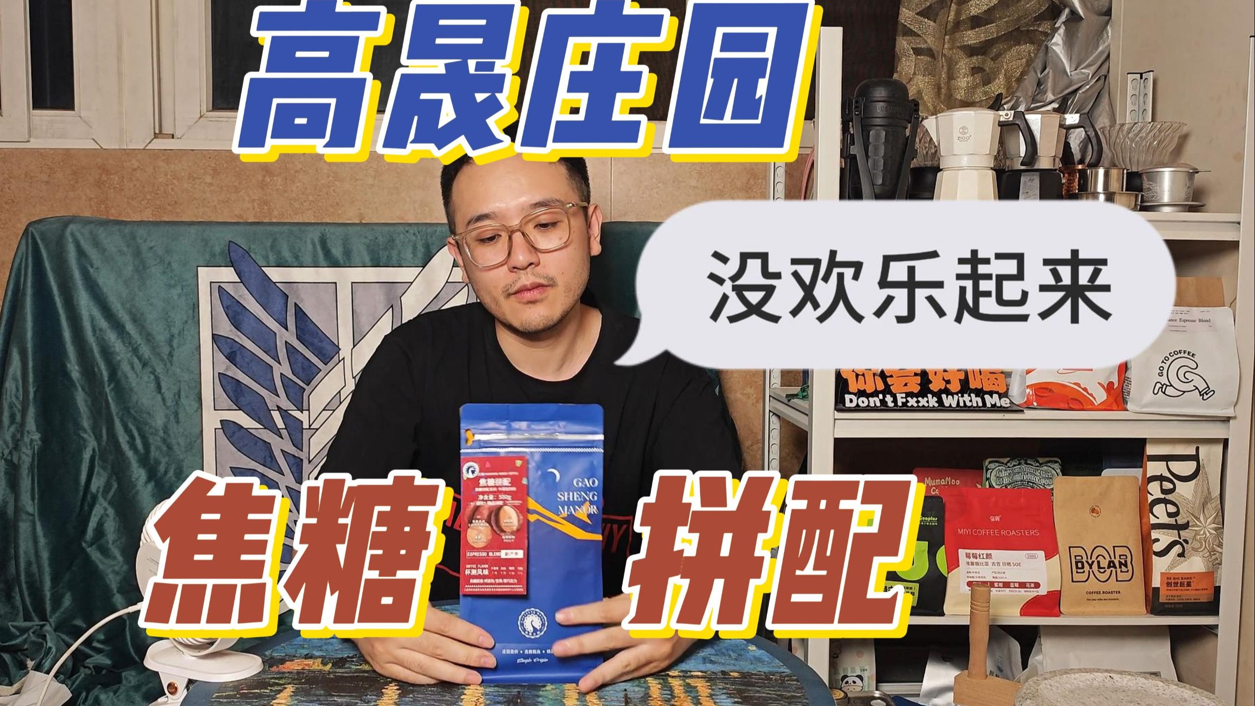 穷鬼不欢乐豆丨高晟庄园焦糖拼配