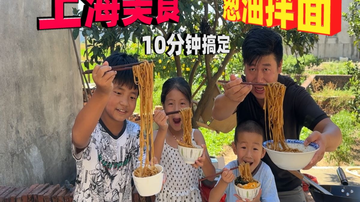10分钟搞定老上海美食葱油拌面，葱酥油亮拌啥都香，赖人的福音