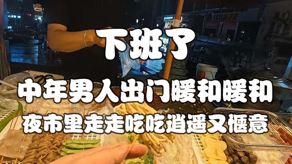 中年男人下班了出门暖和暖和