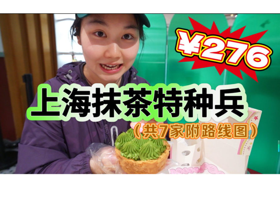 花¥276在上海把抹茶炫到爽！