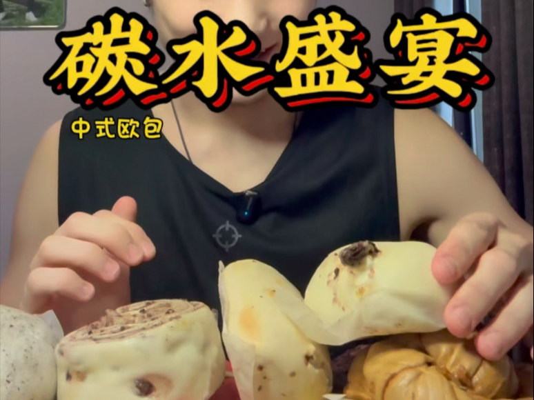 碳水的多样性被展现得淋漓尽致