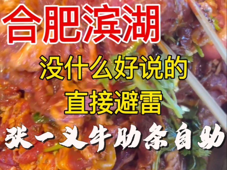 合肥踩雷！可能发出来不久就被举报下架了，且看且珍惜