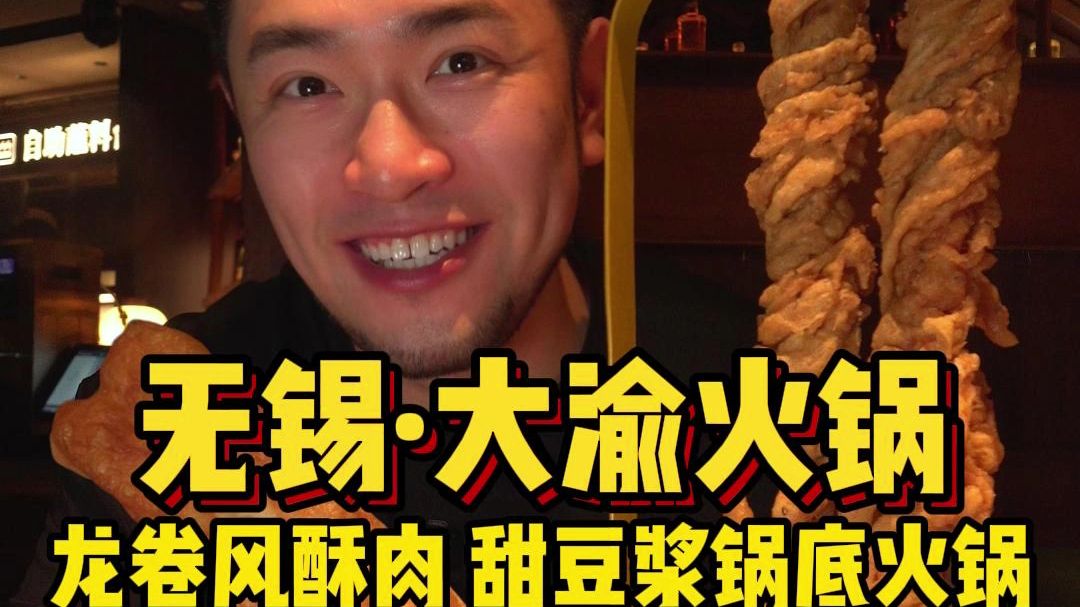 无锡甜豆浆火锅？！甜or咸？饭桶人生初尝试